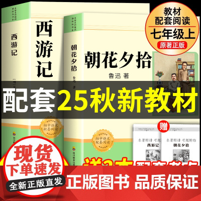 [2025新版]朝花夕拾鲁迅原著正版完整版和西游记七年级上册必读正版课外书初一课外阅读书籍初中版配套人教版7七上青少年版