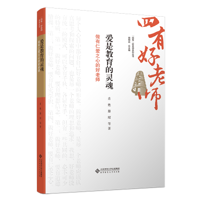 正版新书]爱是教育的灵魂:做有仁爱之心的好老师肖?d97873033012