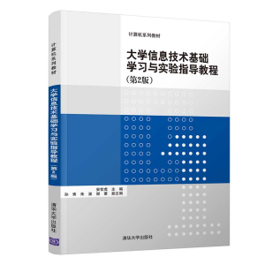 [M]大学信息技术基础学习与实验指导教程(第2版)/安世虎-9787302535874