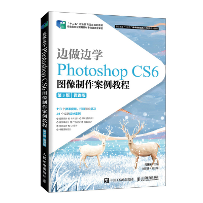 正版新书]边做边学 Photoshop CS6图像制作案例教程 第3版 微课