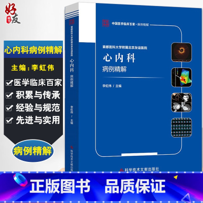 [正版]首都医科大学附属北京友谊医院心内科病例精解 中国医学临床百家病例精解 李虹伟 心血管疾病书 科学技术文献出版社