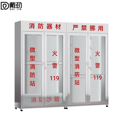 戴劲201不锈钢工地柜消防展示柜全套微型器材站应急物资柜2.4带门空柜