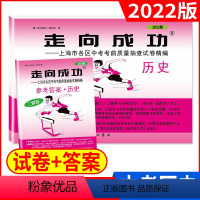 历史 上海 [正版]2022年版走向成功中考二模卷历史 上海中考历史二模卷 初三历史试卷 上海市各区县中考考前质量抽查试