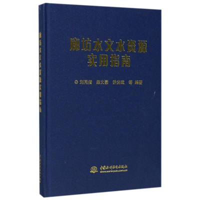 正版新书]廊坊水文水资源实用指南刘同僧 柴文豪 乔光建97875170