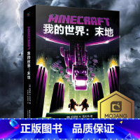[正版] 我的世界书我的世界末地 我的世界小说MinecraftMOJANG海岛破碎生存冒险小说7-9-12岁中小