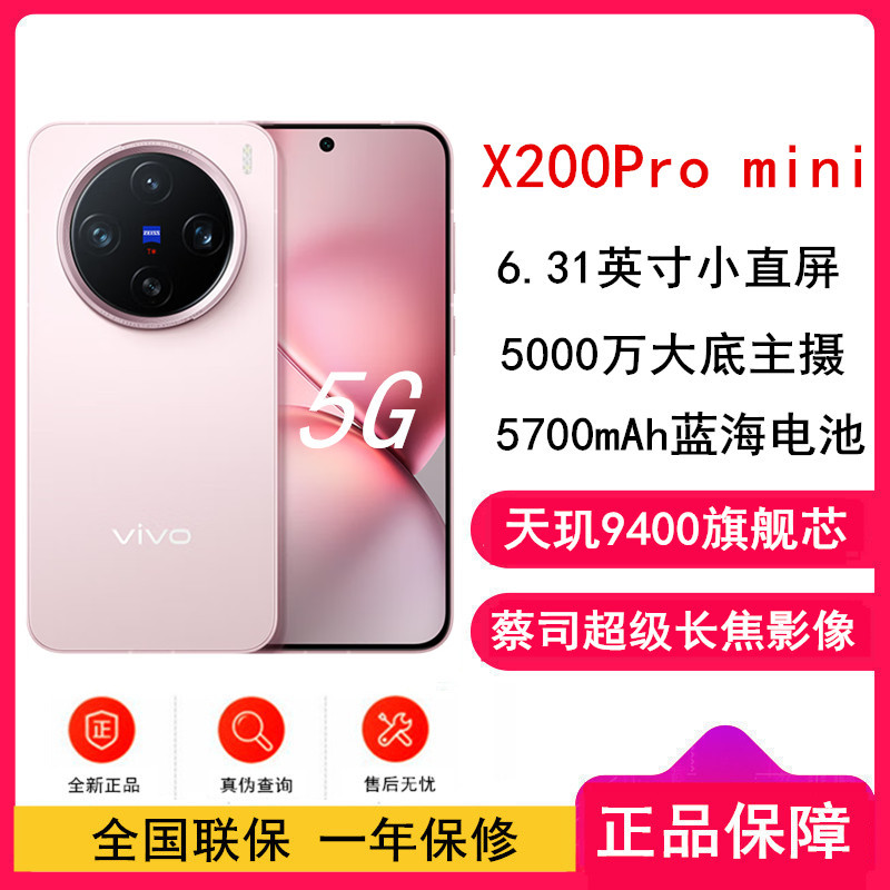 [全新]vivo X200 Pro mini 微粉 12GB+512GB 天玑9400芯 5G 蔡司超级长焦90W快充 5700毫安大电池 手机