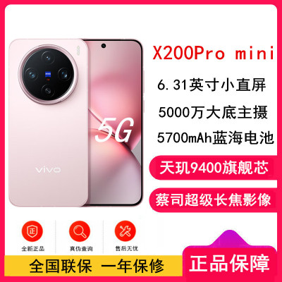 [全新]vivo X200 Pro mini 微粉 12GB+512GB 天玑9400芯 5G 蔡司超级长焦90W快充 5700毫安大电池 手机