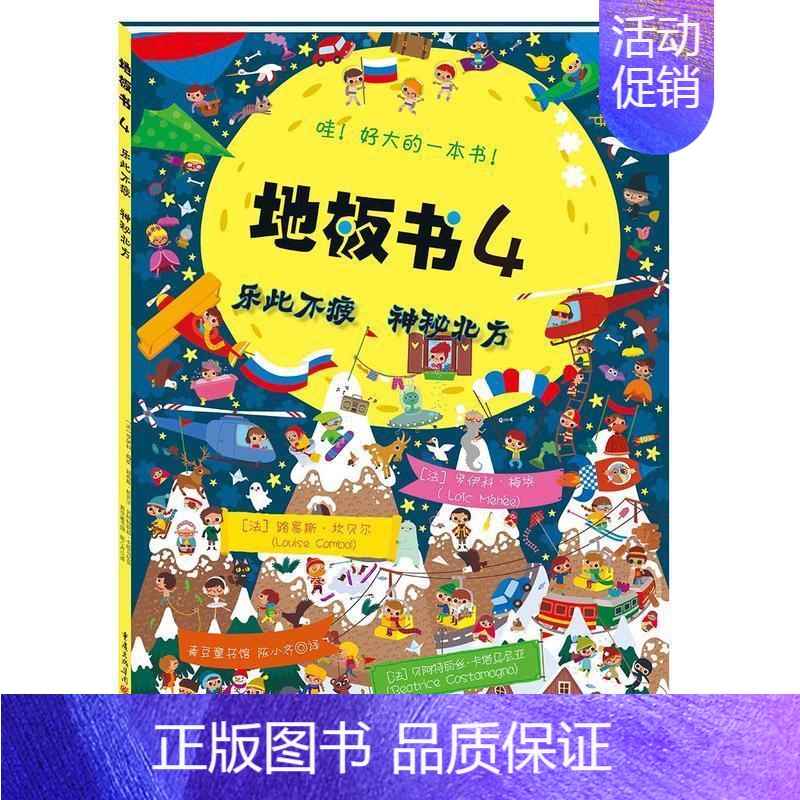 [正版]益智书籍 地板书4乐此不疲 神秘北方 3-6岁低幼儿童亲子互动益智游戏玩具童书籍 婴儿认知地板书早教启蒙认知早教