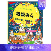 [正版]益智书籍 地板书4乐此不疲 神秘北方 3-6岁低幼儿童亲子互动益智游戏玩具童书籍 婴儿认知地板书早教启蒙认知早教