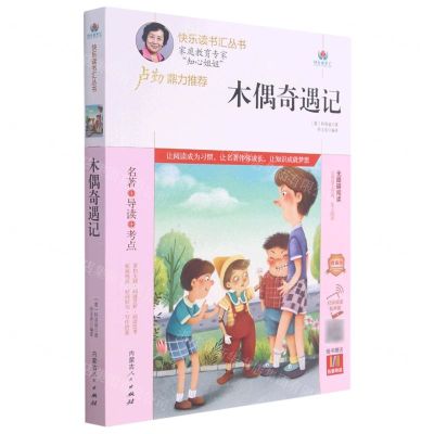 [N]木偶奇遇记(附名著导读无障碍阅读精编版)/快乐读书汇丛书-9787204164790