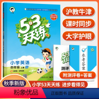 四年级上 [正版]2023秋新版深圳专版53天天练四年级上册版英语沪教牛津版小学书本同步练习册测评单元试卷课堂笔记一课一