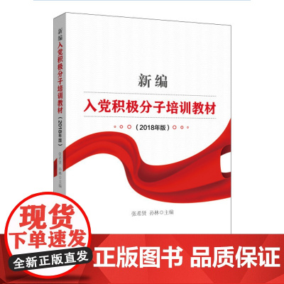 新编入党积极分子培训教材:2018年版