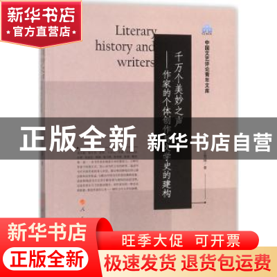 正版 千万个美妙之声:作家的个体创作与文学史的建构 王雪瑛著 人