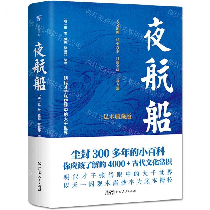 [N]夜航船(足本典藏版)-9787218170145