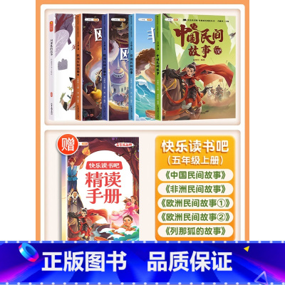 [非注音]五年级上册(5本)带赠册 [正版]快乐读书吧1-6年级上册人教版一年级二年级上三四五六年级全套和大人一起读阅读