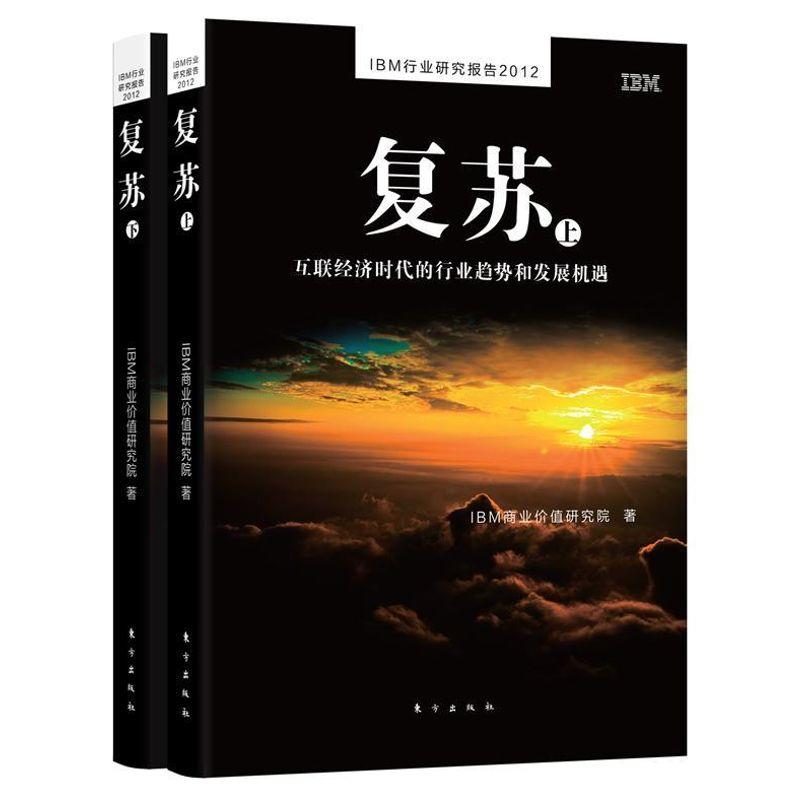 正版新书]复苏:互联经济时代的行业趋势和发展机遇(上下)IBM商业