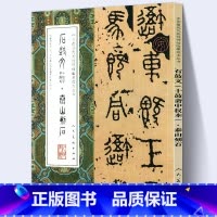 [正版]大尺寸8开石鼓文十鼓斋中权本泰山石刻 完整版拓本先秦战国中国代表性碑帖临摹范本丛书名家书法毛笔字帖繁体旁注人民
