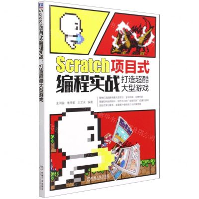 [N]Scratch项目式编程实战(打造超酷大型游戏)-9787111689607