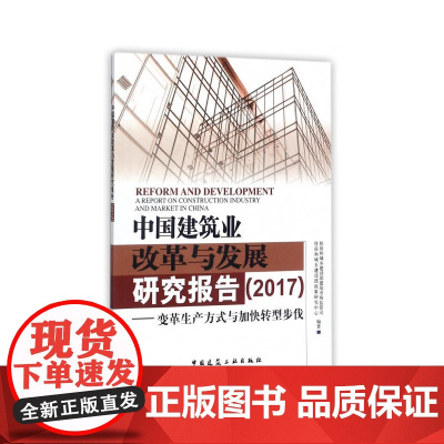 中国建筑业改革与发展研究报告(2017)——变革生产方式与加快转型步伐 住建部建筑市场监管司政策研究中心 中国建