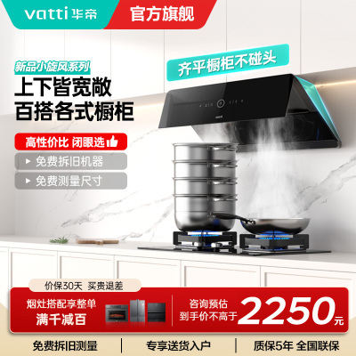 华帝(vatti)[小旋风]官方超薄抽油烟机燃气灶具套装 24立方侧吸变频吸油烟机 自动清洗 智能挥手操控i111A5