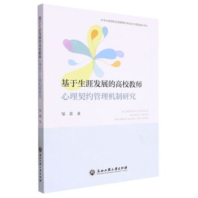 [N]基于生涯发展的高校教师心理契约管理机制研究-9787517850229