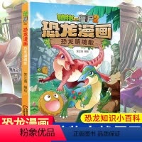 恐龙镇魂歌/植物大战僵尸2恐龙漫画 [正版]恐龙镇魂歌 植物大战僵尸2恐龙漫画 8-12岁少年儿童卡通趣味故事漫画书 二