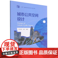 城市公共空间设计(十四五普通高等教育艺术设计类系列教材)
