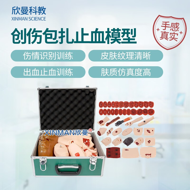 欣曼科教 伤情呈现模拟器材 43部件创伤护理评估块 创伤包扎止血模型XM-SQ43