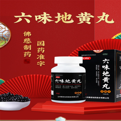 [2盒]子弹飞六味地黄丸1000丸兰州佛慈制药股份有限公司滋阴补肾 用于肾阴亏损 头晕耳鸣 腰膝酸软