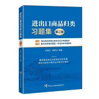 醉染图书进出口商品归类习题集(第二版)9787517505815