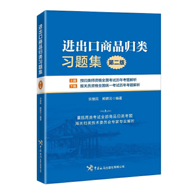 醉染图书进出口商品归类习题集(第二版)9787517505815