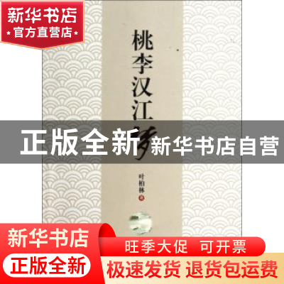 正版 桃李汉江梦 叶柏林 世界图书出版公司 9787510064944 书籍