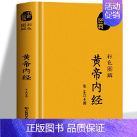 [正版]黄帝内经 原著白话文 彩色图解方药实例精讲 中医九种体质养生全书五脏六腑调理 黄帝内经十二经脉揭秘与应用中医基础