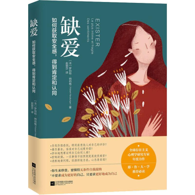 醉染图书缺爱 如何获取安全感,得到肯定和认同9787559441607