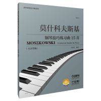 音像莫什科夫斯基钢琴技巧练习曲15首(作品72)(附视频)方百里