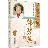 正版新书]针道传灯——韩碧英刘元石9787513261425