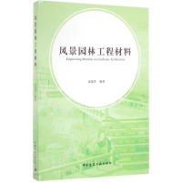 [M]风景园林工程材料-9787112193301