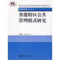 正版新书]香港特区公共管理模式研究陈瑞莲 汪永成9787500473459