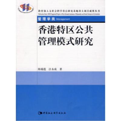 正版新书]香港特区公共管理模式研究陈瑞莲 汪永成9787500473459