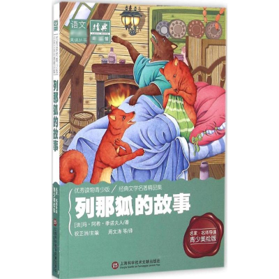 [M]列那狐的故事-9787543971783