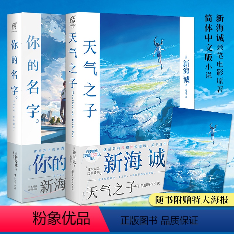 [正版]「附赠大海报」天气之子+你的名字 共2册 新海诚代表著 同名电影原著小说漫画动漫秒速五厘米都市言情青春小说书籍