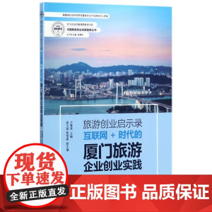 旅游创业启示录(互联网+时代的厦门旅游企业创业实践)/中