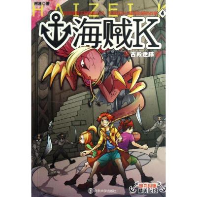 [M]海贼K4古殿迷踪-9787305101892