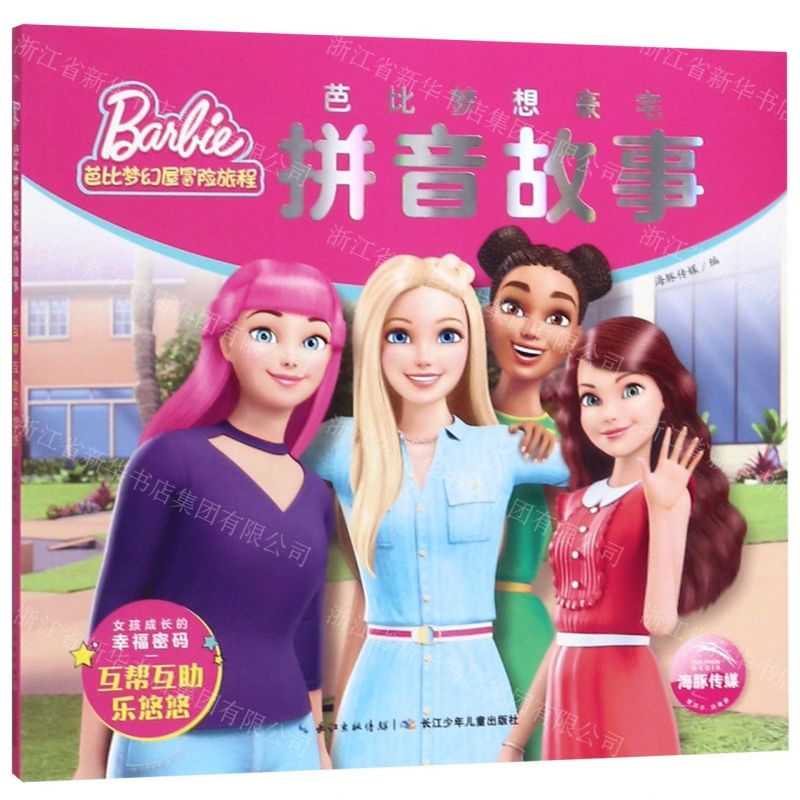 [N]芭比梦想豪宅拼音故事(互帮互助乐悠悠)/芭比梦幻屋冒险旅程-9787556099023
