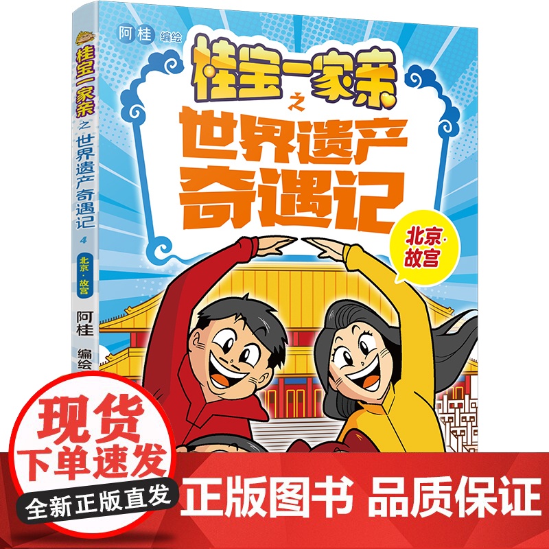 桂宝一家亲之世界遗产奇遇记:北京?故宫