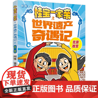 桂宝一家亲之世界遗产奇遇记:北京?故宫