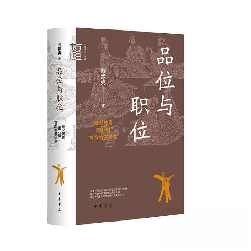正版新书]品位与职位:秦汉魏晋南北朝官阶制度研究/阎步克著阎