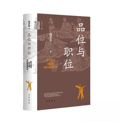 正版新书]品位与职位:秦汉魏晋南北朝官阶制度研究/阎步克著阎
