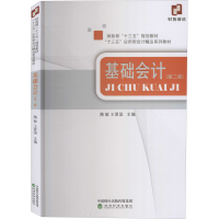醉染图书基础会计(第二版)9787521815610