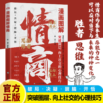 正版新书]漫画图解情商 突破圈层向上社交的实战技巧 应对当下与